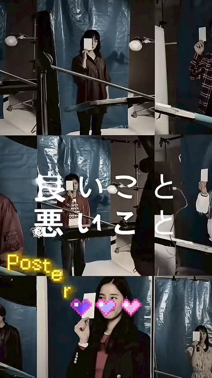 良いこと悪いこと