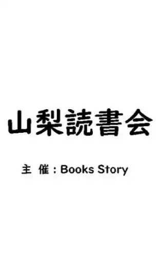 Books Story in 山梨読書会 and オンライン読書会