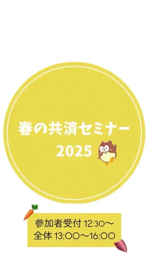 【25】春の共済セミナー