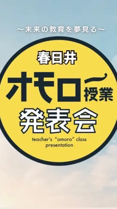 オモロー授業発表会in春日井