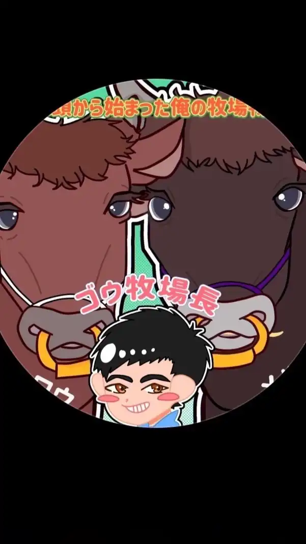 ゴウ牧場💎🐃