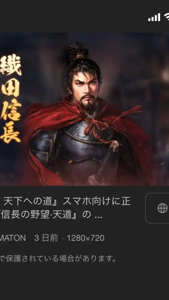 スマホゲーム 信長の野望　天下への道
