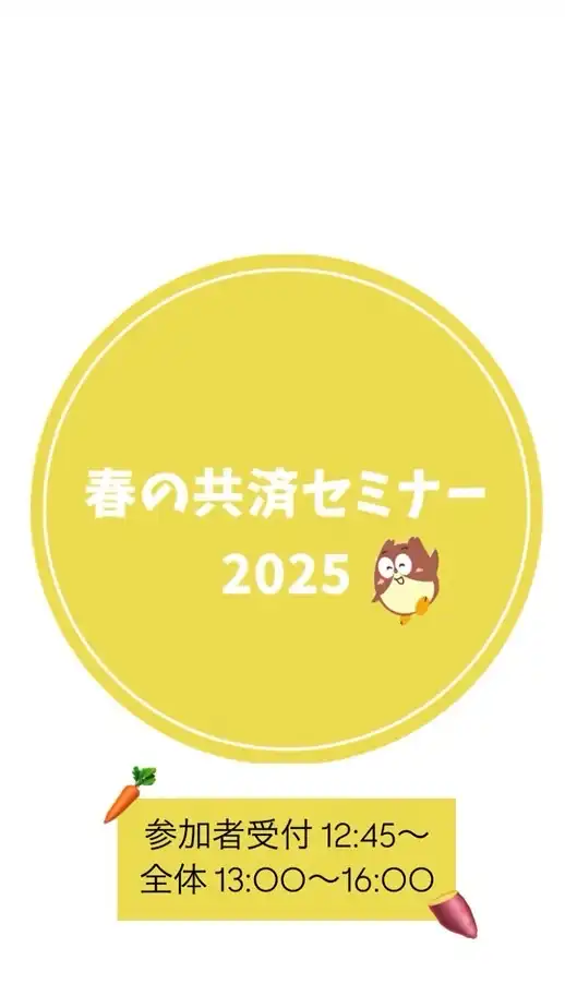 【25】春の共済セミナー