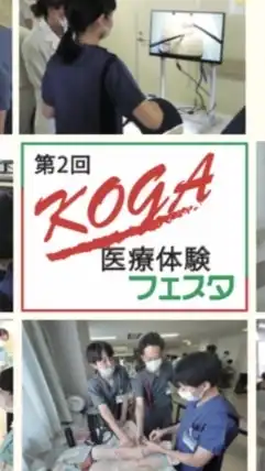 ＫＯＧＡ医療体験フェスタ