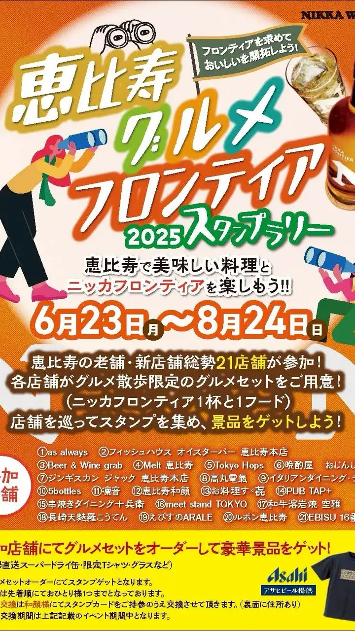恵比寿グルメフロンティア2025スタンプラリー