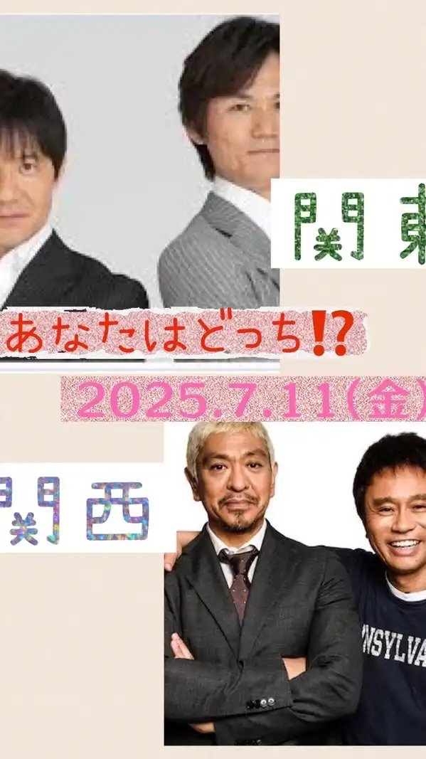 7/11(金)第2回あなたはどっち⁉️関東VS関西