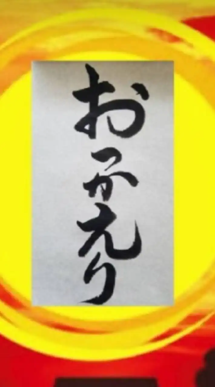 おっかえり