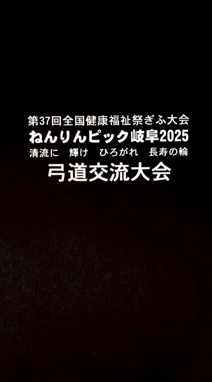 ねんりんピック岐阜2025(弓道)
