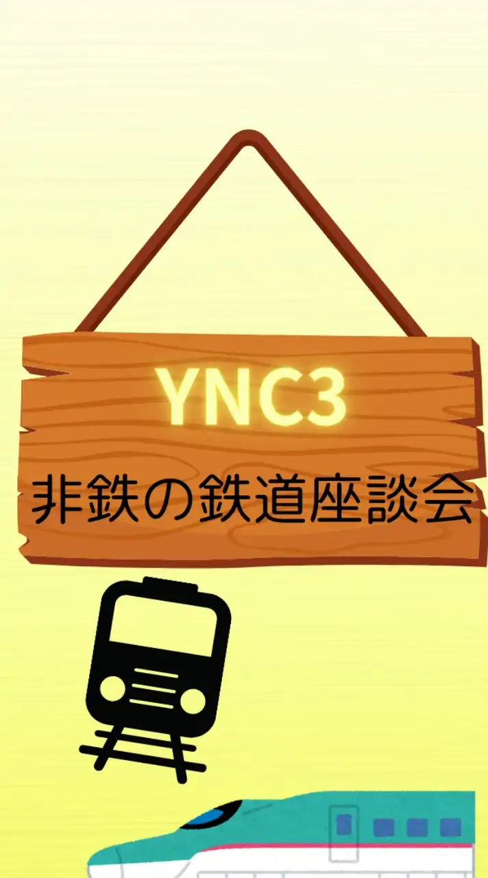 【YNC3】非鉄の鉄道座談会