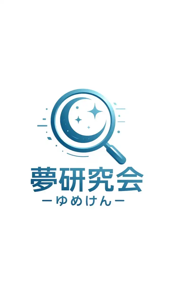夢研究会～ゆめけん～