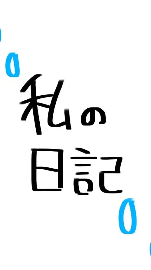 恋愛,垢抜け民集まれー！