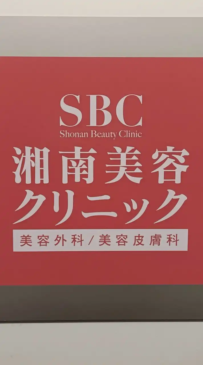 湘南美容外科・クリニック（SBC） 何でも情報共有 お得情報・体験談・お勧め美容医療・執刀医・裏技他