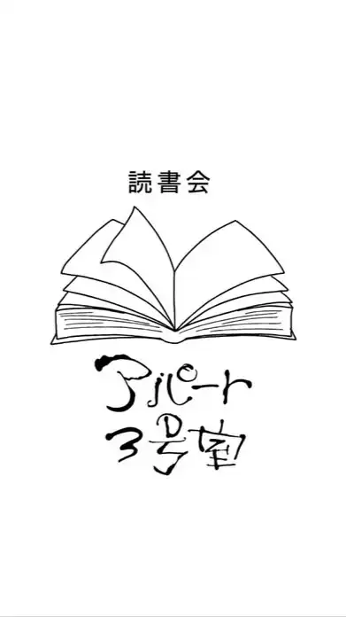 🆕読書会アパート3号室