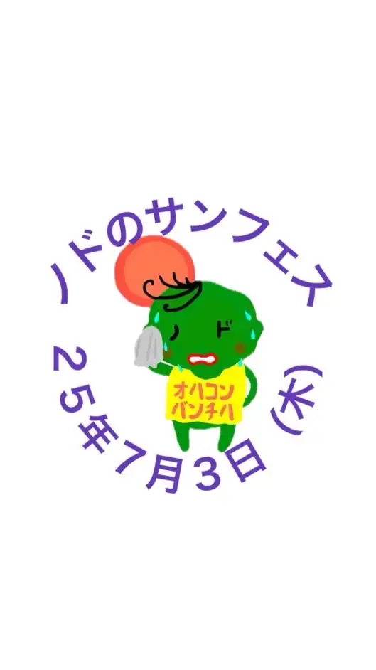 ２５年７月３日（木）ノドのサンフェス