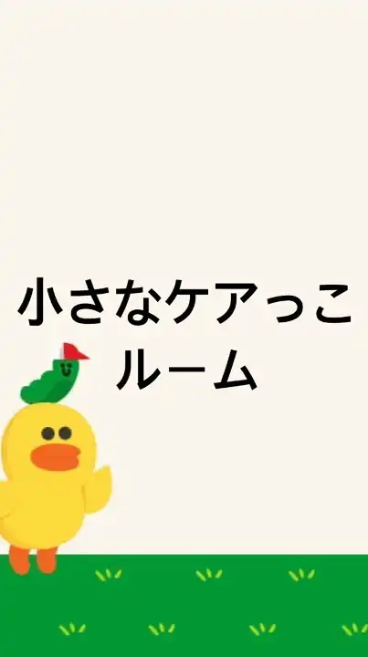 小さなケアっこルーム(未就学〜高校生)(町田市在住)