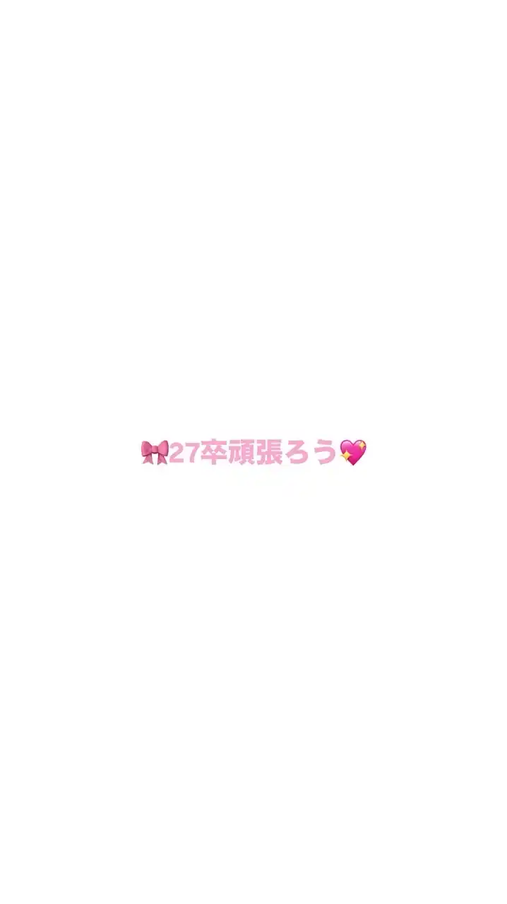 【27卒】🎀ギャルと愉快な仲間たち💖