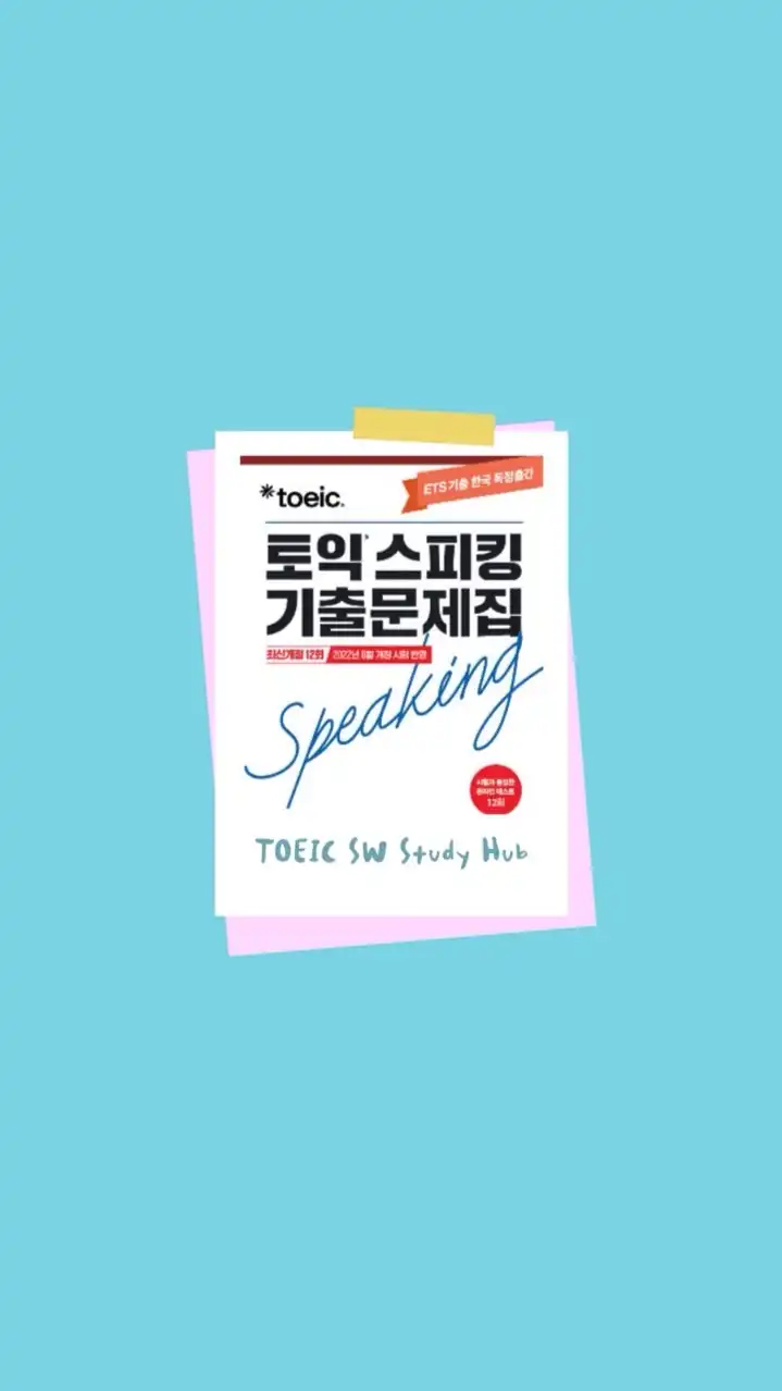 TOEIC SW Study Hub