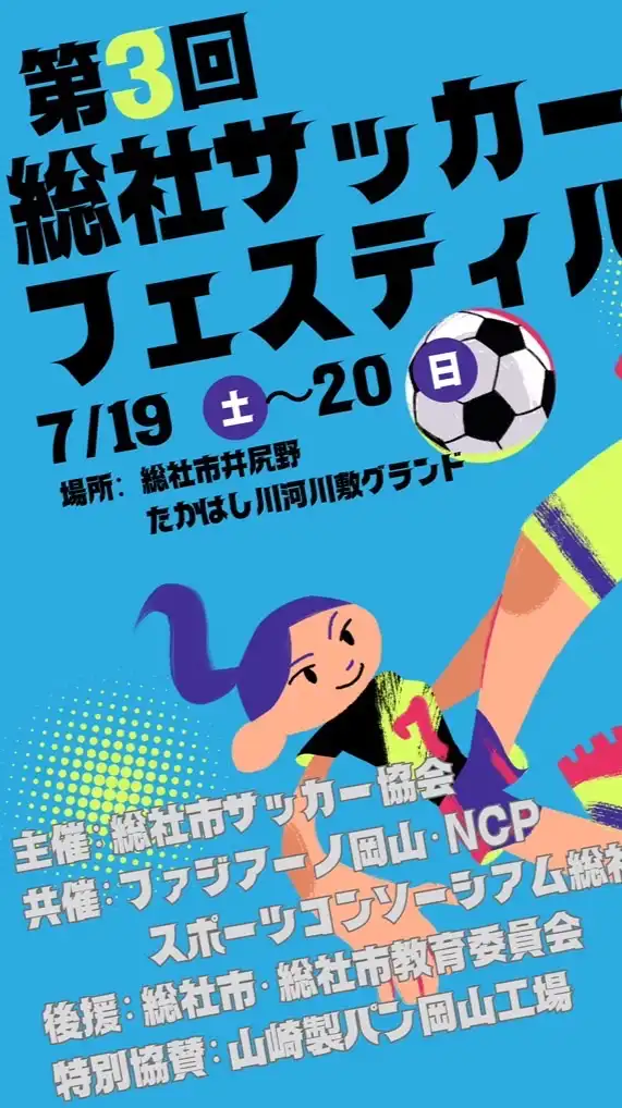 第3回総社サッカーFES