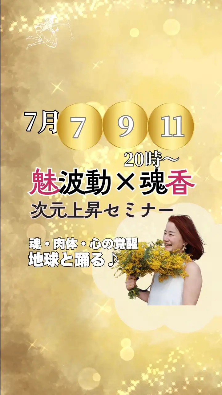 魅波動×魂香♡次元上昇セミナー
