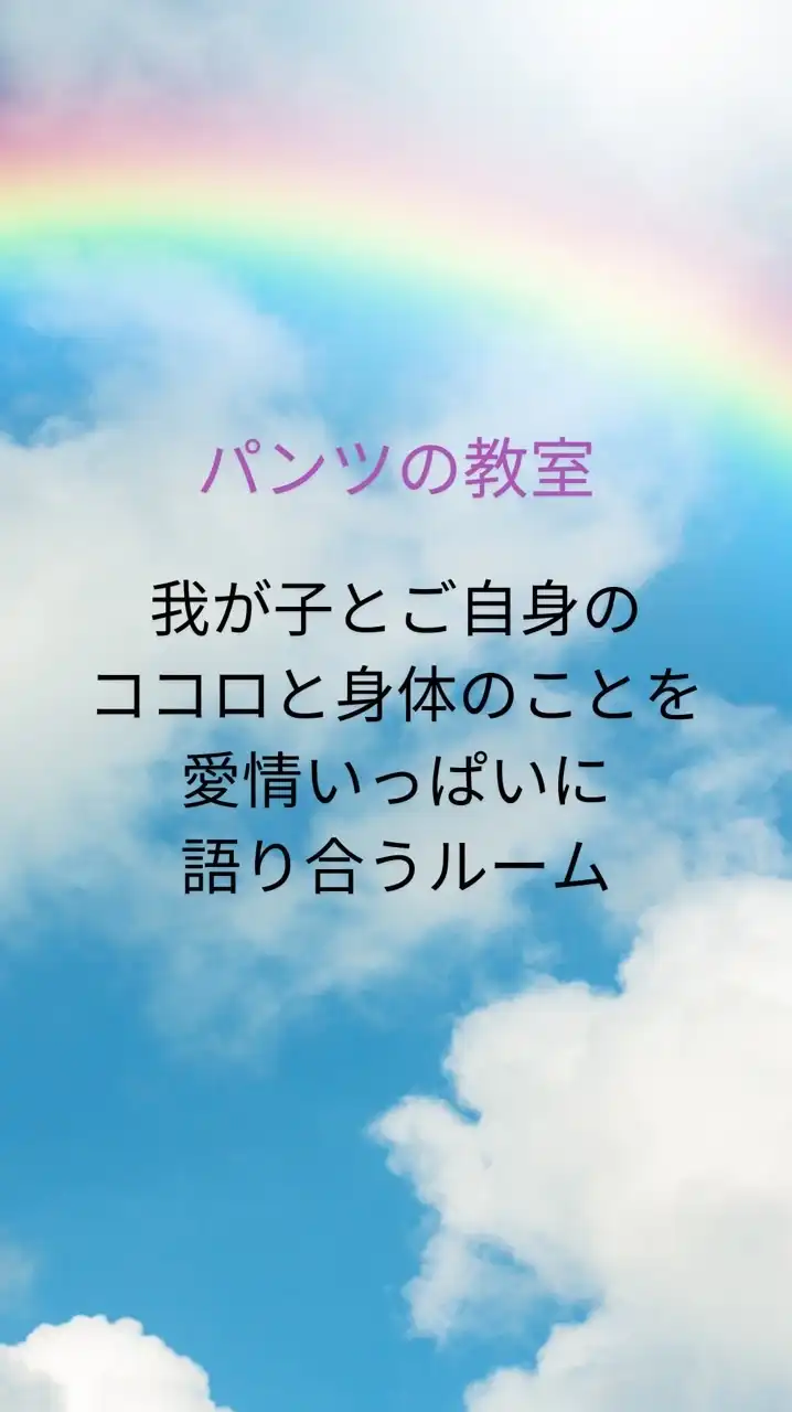 我が子のために性教育を語る仲間が欲しい人が集まるルーム