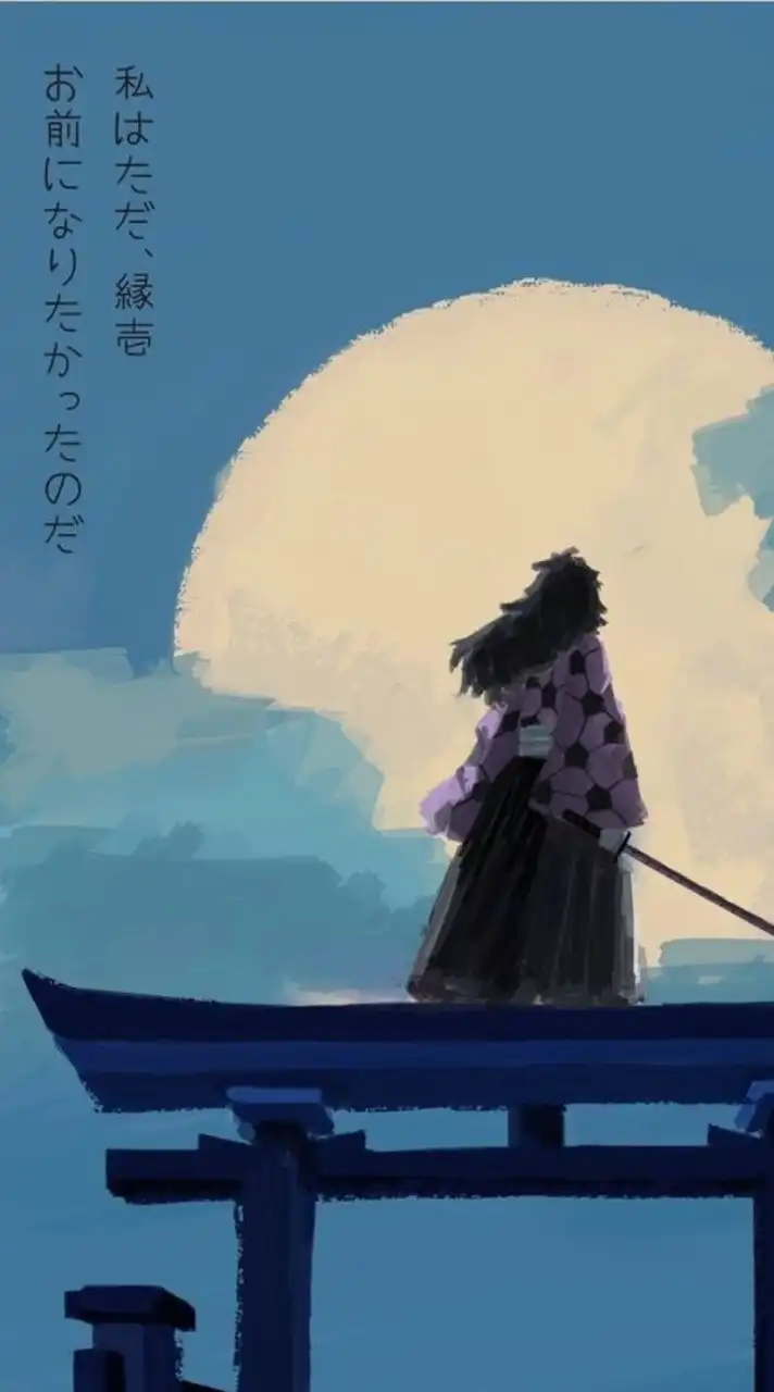 鬼滅　緩なり