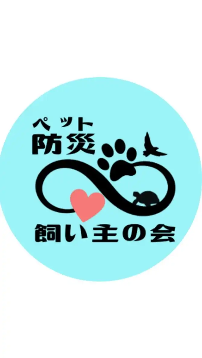 ペット防災を考える飼い主の会