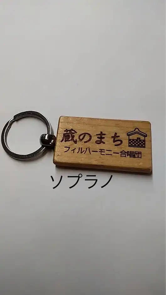 【ソプラノ】蔵のまちフィルハーモニー合唱団