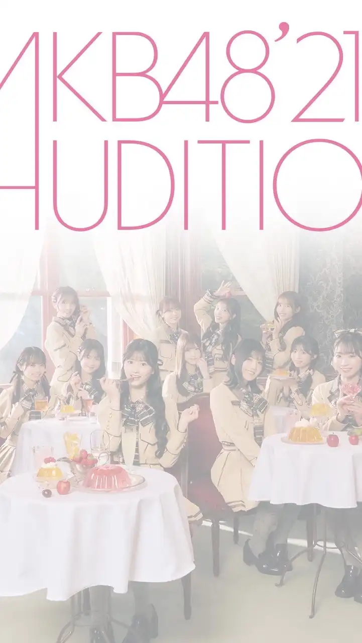 AKB48 21期生オーディション