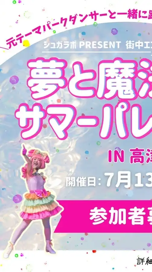 《７月１３日開催》夢と魔法のサマーパレード参加者連絡用オープンチャット