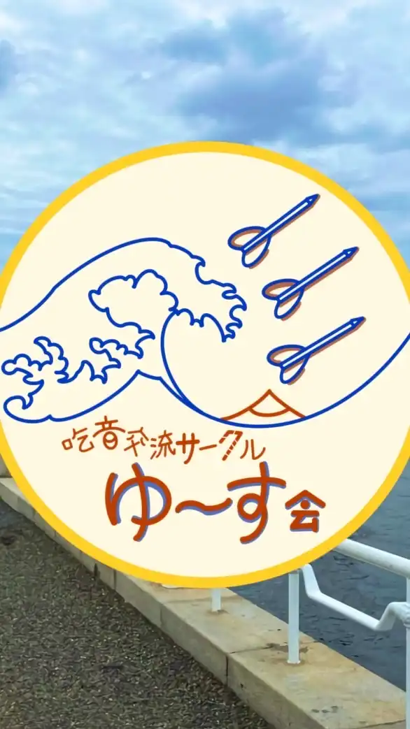 吃音交流サークル ゆ〜す会