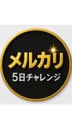 メルカリチャレンジ 特典専用オープンチャット