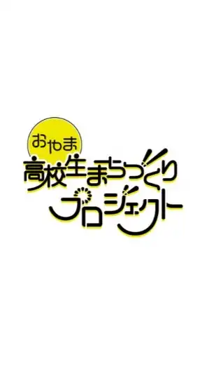 おやま高校生まちづくりプロジェクト2025全体