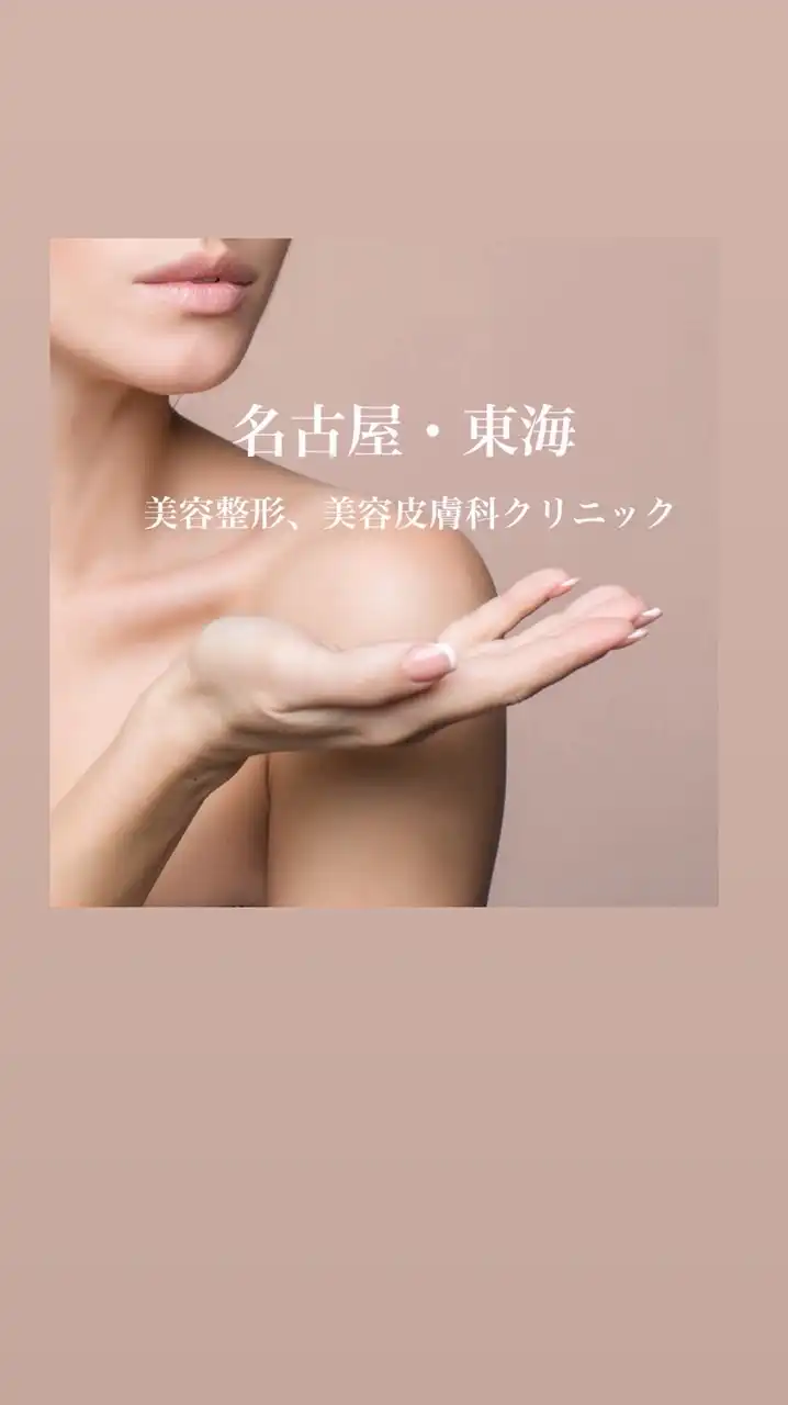 名古屋・東海の美容整形、美容皮膚科クリニック