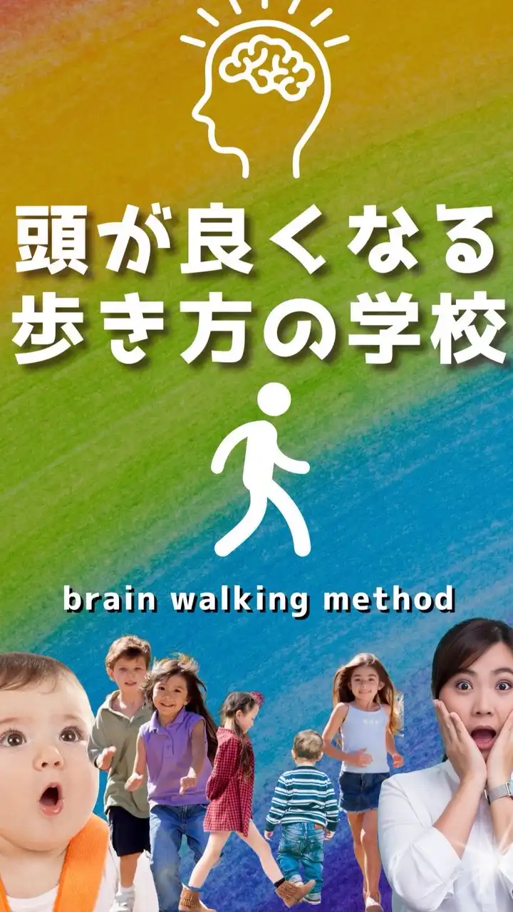 頭が良くなる歩き方の学校7
