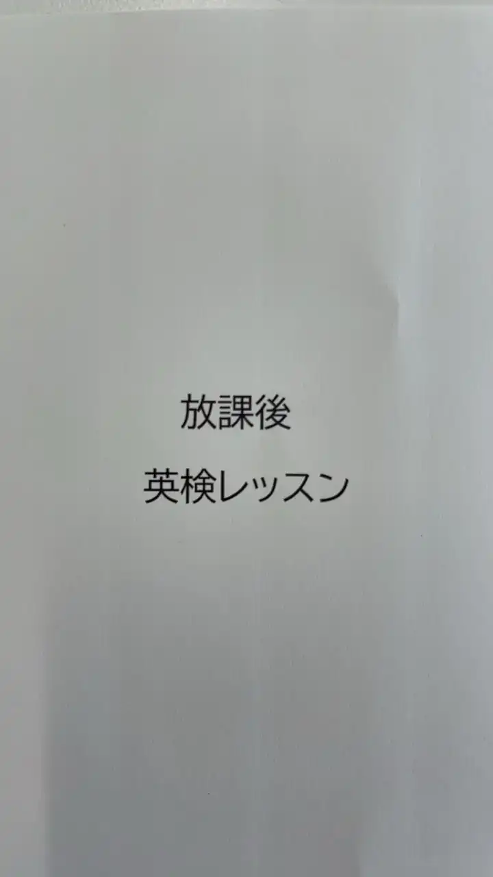 放課後英検レッスン