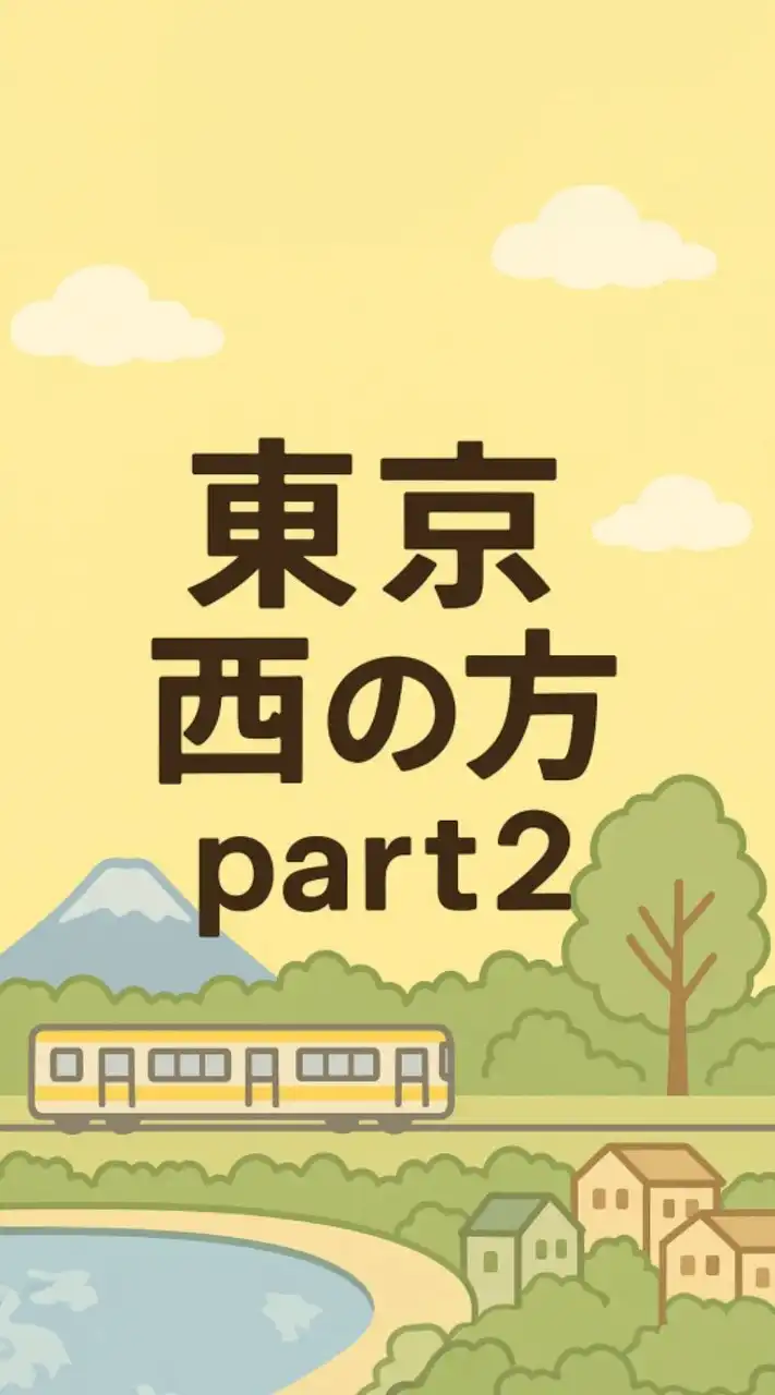東京西の方part2