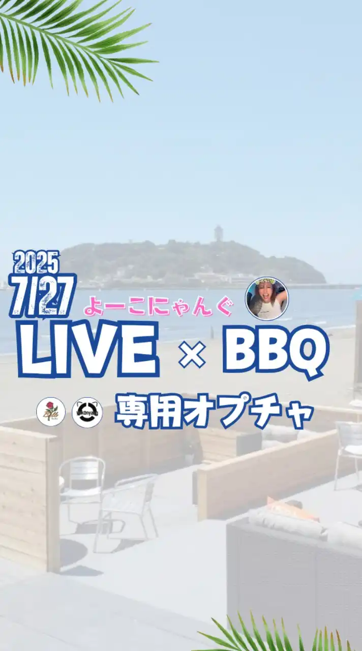 よーこにゃん江ノ島ライブ×BBQ合同オフ会2025