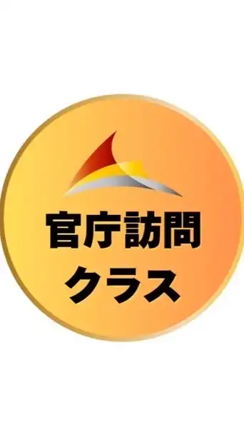 ⚪️官庁訪問クラス受講生専用［公務員のライト］
