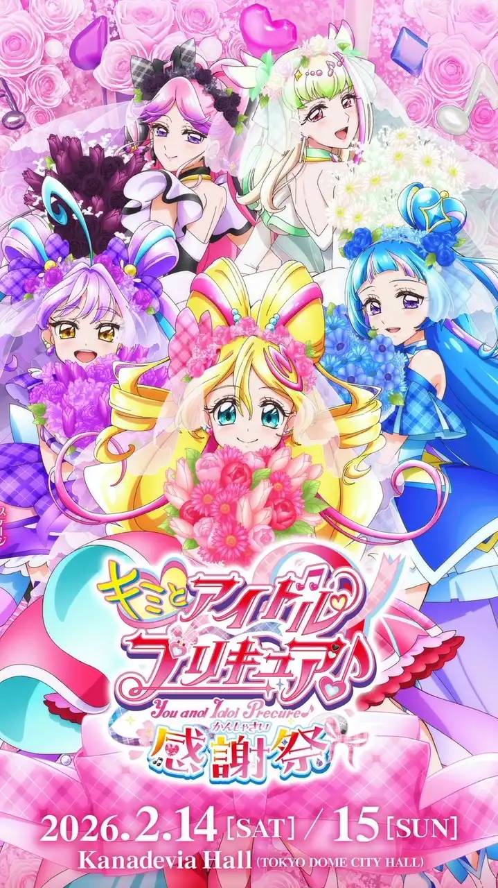 キミとアイドルプリキュア♪ 好きな人集まれー！