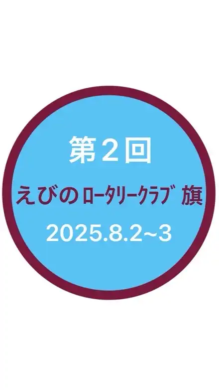 第2回えびのﾛｰﾀﾘｰｸﾗﾌﾞ旗