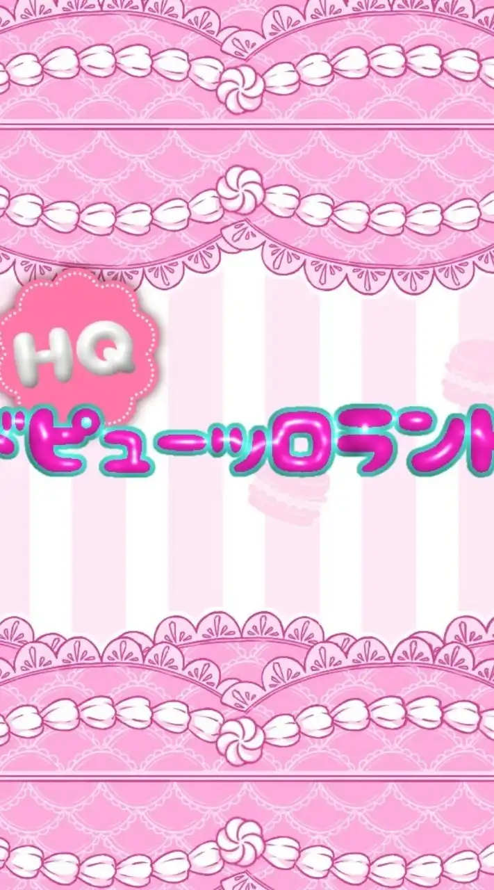 HQドピューｯロランド💓 緩コテ