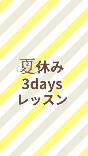 夏休み体験レッスン