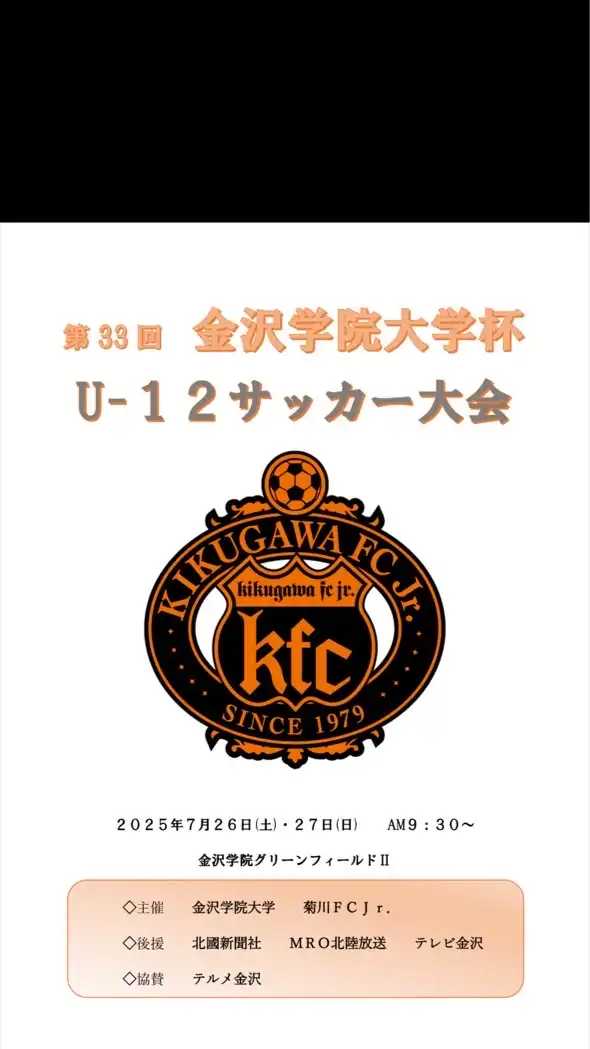 第33回金沢学院大学杯U12サッカー大会