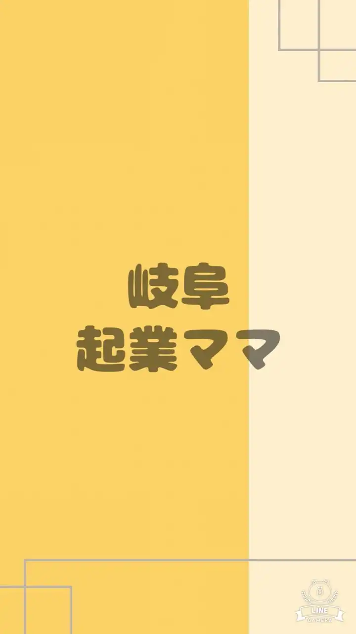 岐阜の起業ママで繋がる交流会🌼