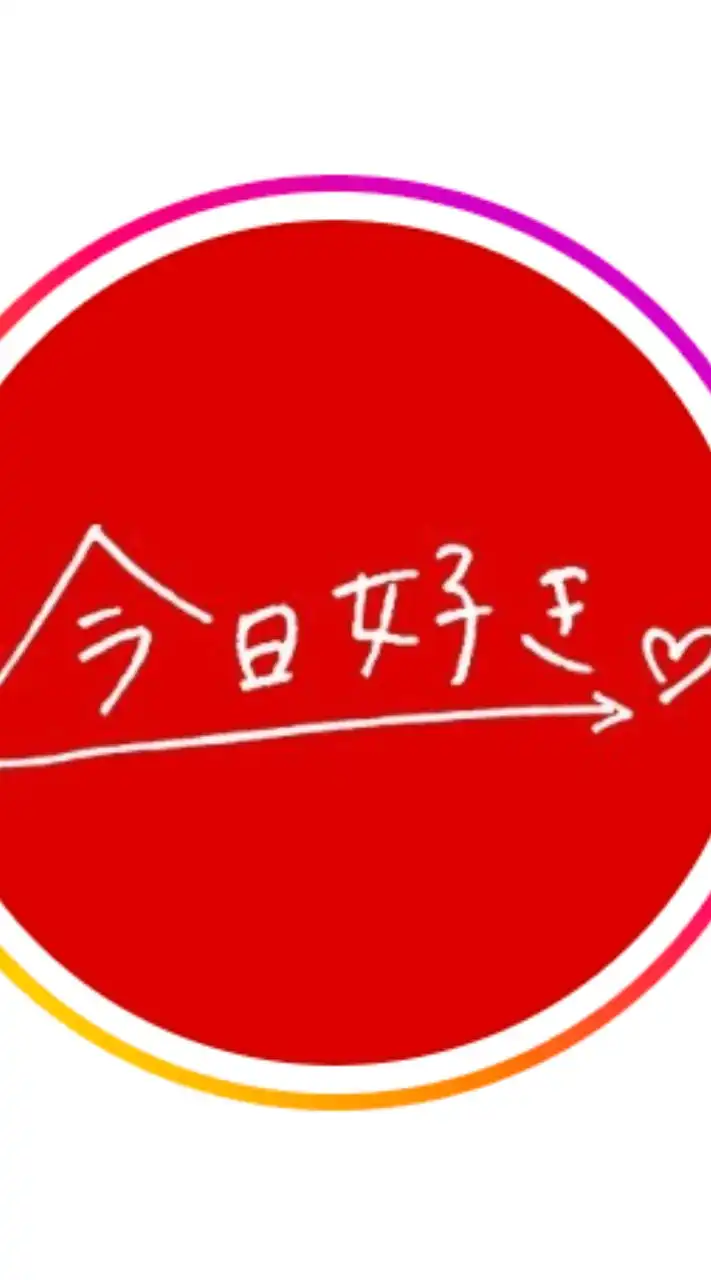 今日好きなりきりオプ