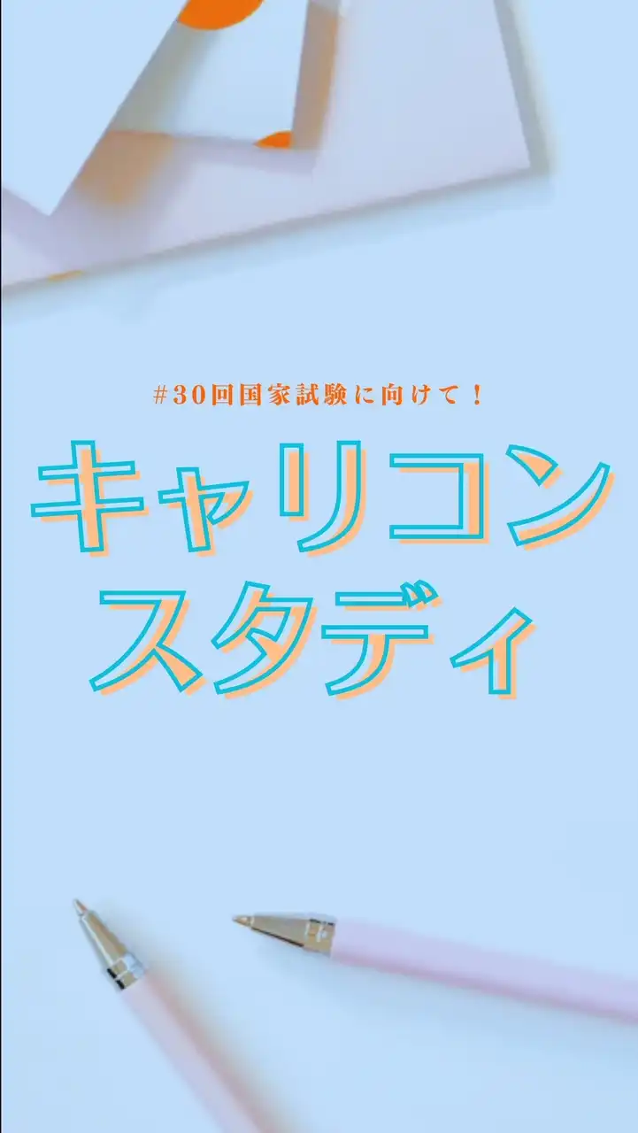 キャリコンスタディ【第30回受験生】情報＆交流広場