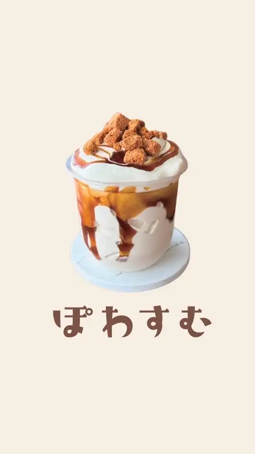 「ぽわすむ」を楽しもう！