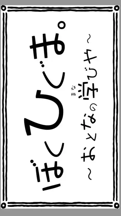 ぼくひぐま。〜おとなの学びや〜