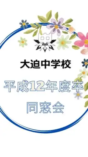 大迫中学校　H12年度卒業　同窓会