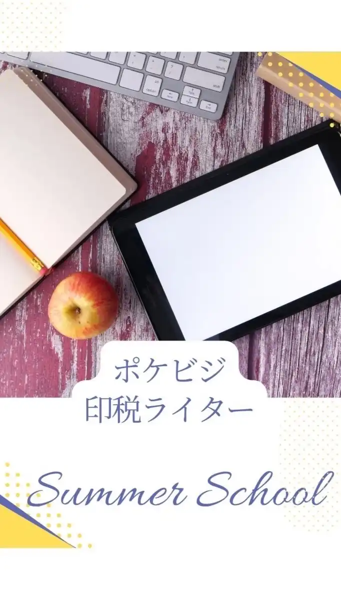 ポケビジ印税ライターSummer School 2025